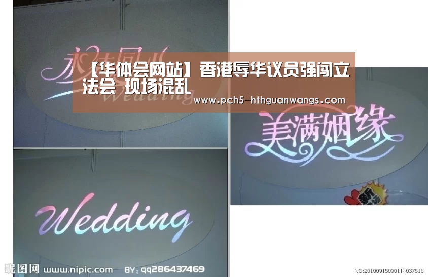 【华体会网站】香港辱华议员强闯立法会 现场混乱(图1) 华体会官方