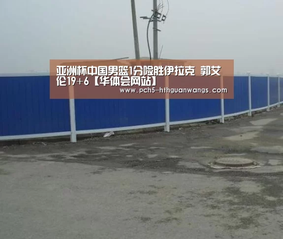 亚洲杯中国男篮1分险胜伊拉克 郭艾伦19+6【华体会网站】(图1) 华体会网站