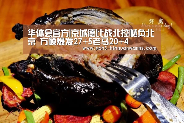 华体会官方|京城德比战北控憾负北京 方硕爆发27+5老马20+4(图2) 华体会
