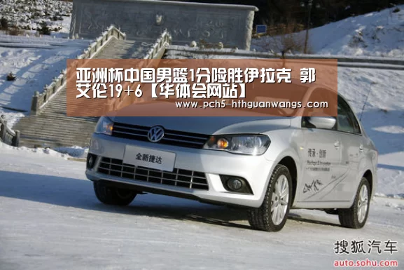 亚洲杯中国男篮1分险胜伊拉克 郭艾伦19+6【华体会网站】(图2) 华体会