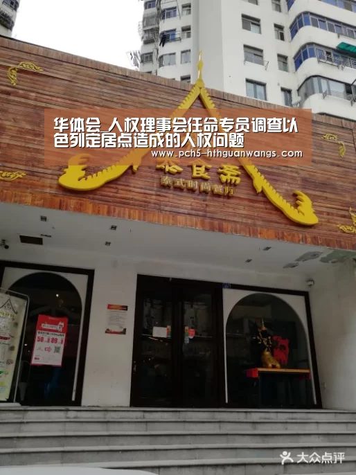 华体会_人权理事会任命专员调查以色列定居点造成的人权问题(图3) 华体会体育