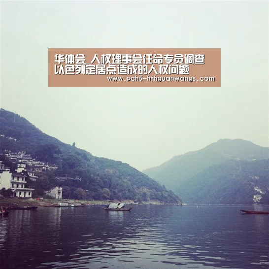 华体会_人权理事会任命专员调查以色列定居点造成的人权问题(图2) 华体会官方