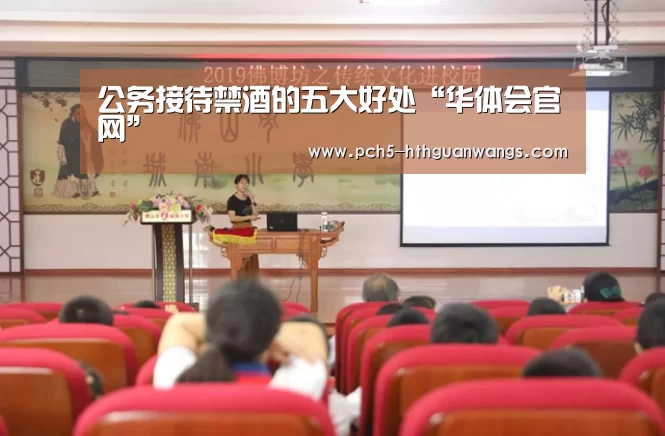 公务接待禁酒的五大好处“华体会官网”(图3) 华体会体育