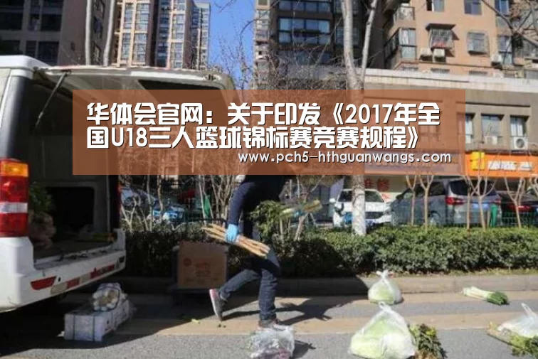 华体会官网:关于印发《2017年全国U18三人篮球锦标赛竞赛规程》的通知(图1) 华体会体育