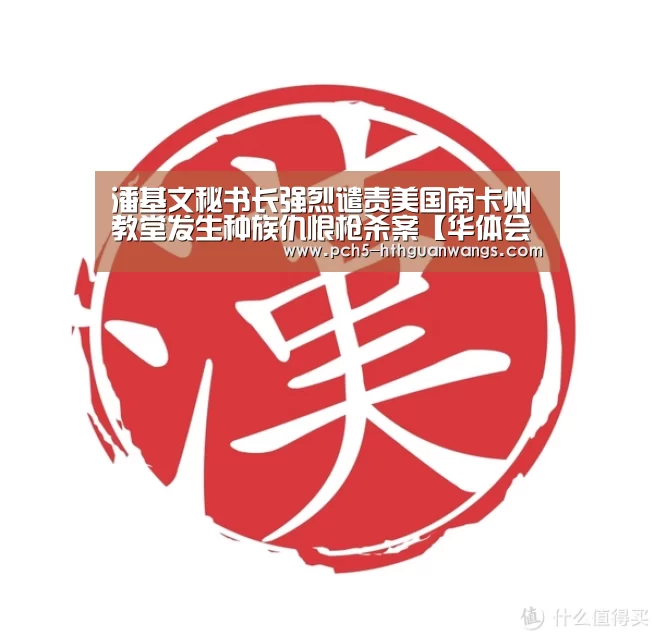 潘基文秘书长强烈谴责美国南卡州教堂发生种族仇恨枪杀案【华体会体育】(图1) 华体会官方
