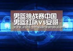 男篮挑战赛中国男篮红队vs安哥拉男篮全场比赛视频录像回放【华体会官方】(图3) 华体会官网