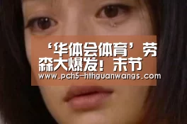 ‘华体会体育’劳森大爆发!末节再次把山东从坑里拉出来(图1) 华体会
