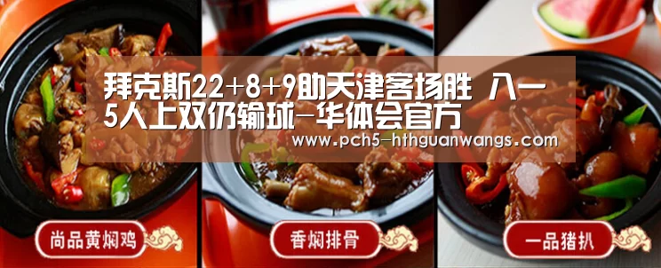拜克斯22+8+9助天津客场胜 八一5人上双仍输球-华体会官方(图1) 华体会网站
