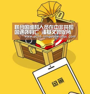 联合国维和人员在中非共和国遇袭身亡 潘基文敦促所有武装团体立即停火止暴【华体会网站】(图1) 华体会网站