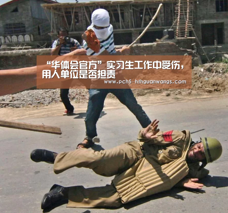 “华体会官方”实习生工作中受伤,用人单位是否担责(图3) 华体会体育