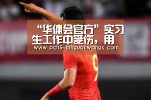 “华体会官方”实习生工作中受伤,用人单位是否担责(图4) 华体会网站