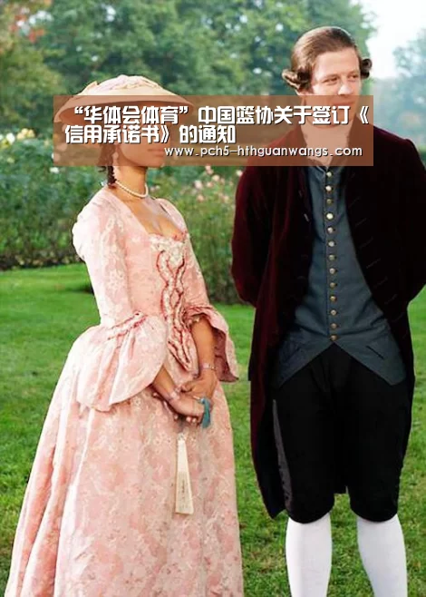 “华体会体育”中国篮协关于签订《信用承诺书》的通知(图3) 华体会官方