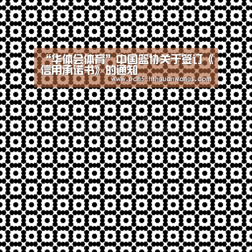 “华体会体育”中国篮协关于签订《信用承诺书》的通知(图4) 华体会网站