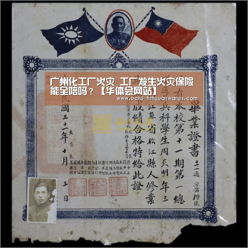 广州化工厂火灾 工厂发生火灾保险能全陪吗?【华体会网站】(图1) 华体会官网