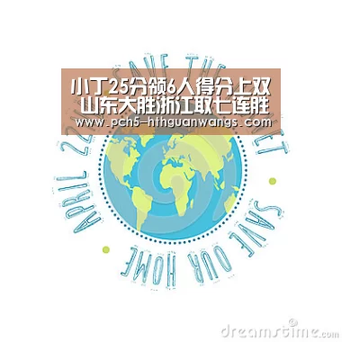 小丁25分领6人得分上双 山东大胜浙江取七连胜_华体会官方(图2) 华体会官方