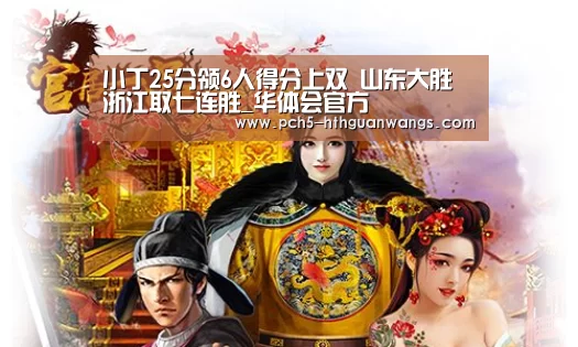 小丁25分领6人得分上双 山东大胜浙江取七连胜_华体会官方(图4) 华体会官网
