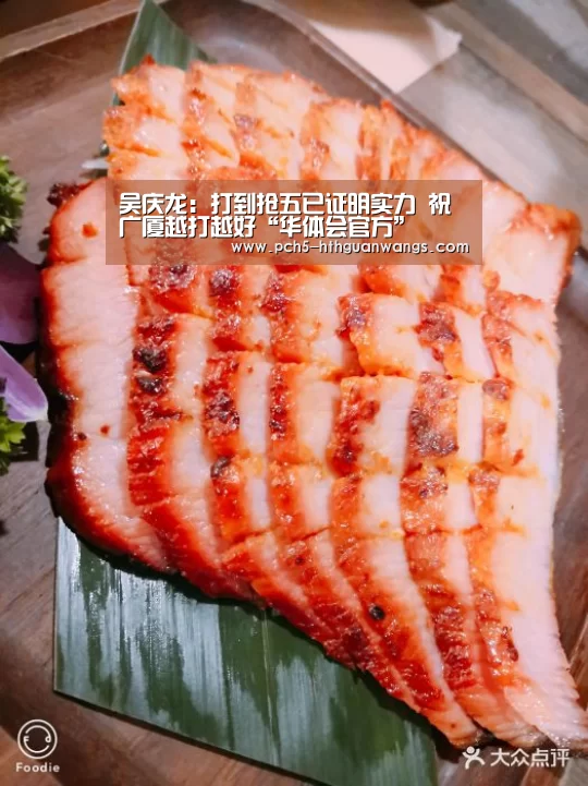 吴庆龙:打到抢五已证明实力 祝广厦越打越好“华体会官方”(图1) 华体会网站