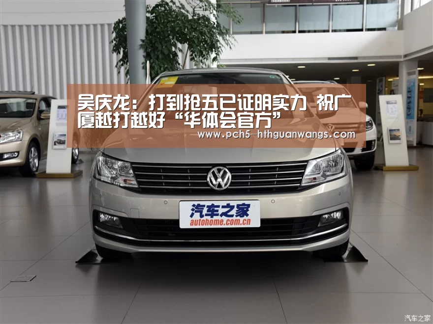 吴庆龙:打到抢五已证明实力 祝广厦越打越好“华体会官方”(图2) 华体会体育